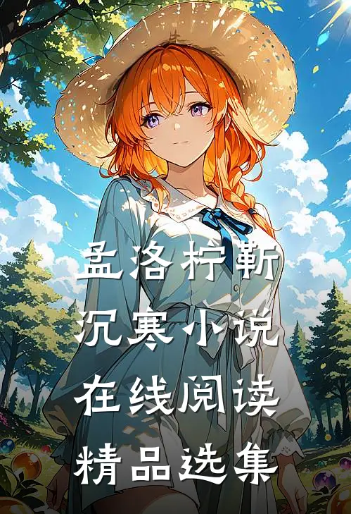 孟洛柠靳沉寒小说在线阅读精品选集