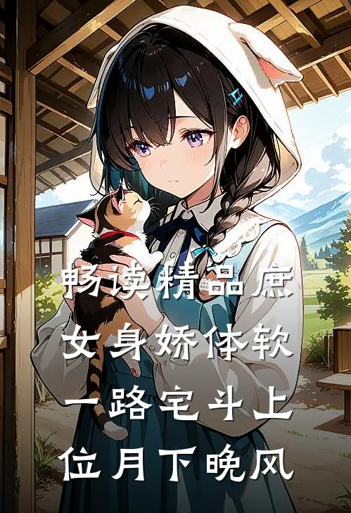 畅读精品庶女身娇体软一路宅斗上位 月下晚风