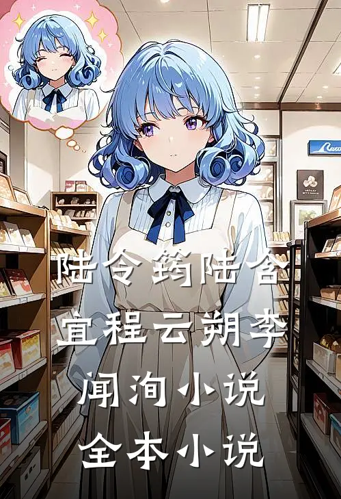 陆令筠陆含宜程云朔李闻洵小说全本小说