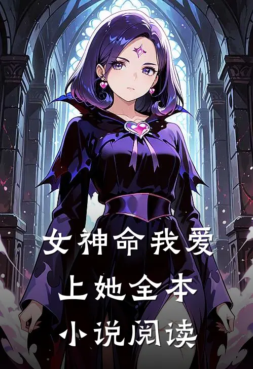 女神命我爱上她全本阅读免费