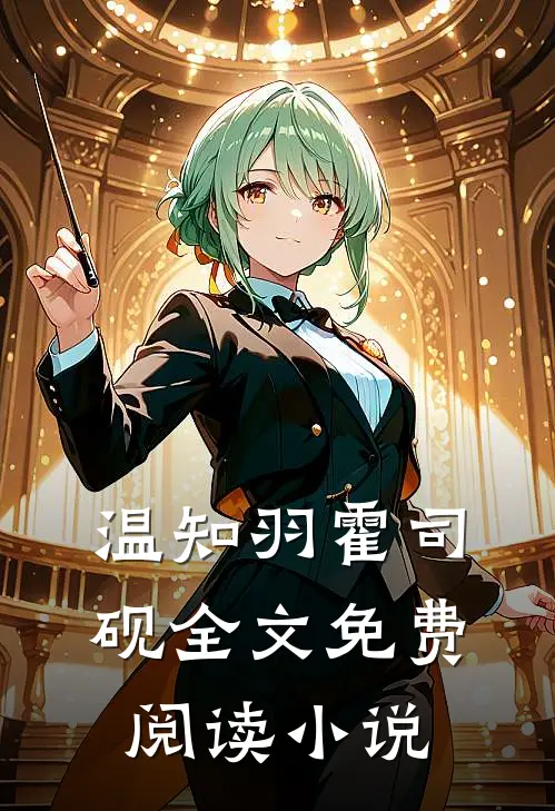温知羽霍司砚全文免费阅读小说