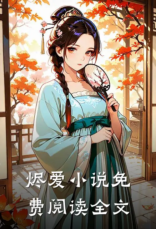 烬爱免费阅读全文