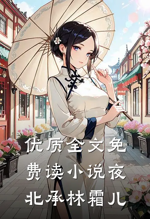 优质全文免费读小说夜北承林霜儿