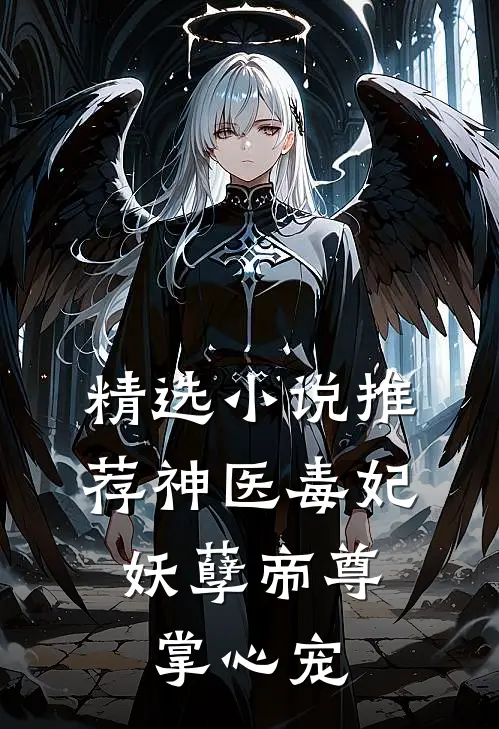 精选推荐神医毒妃妖孽帝尊掌心宠全文阅读