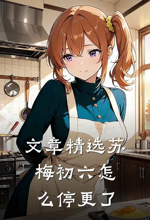 文章精选苏梅初六怎么停更了