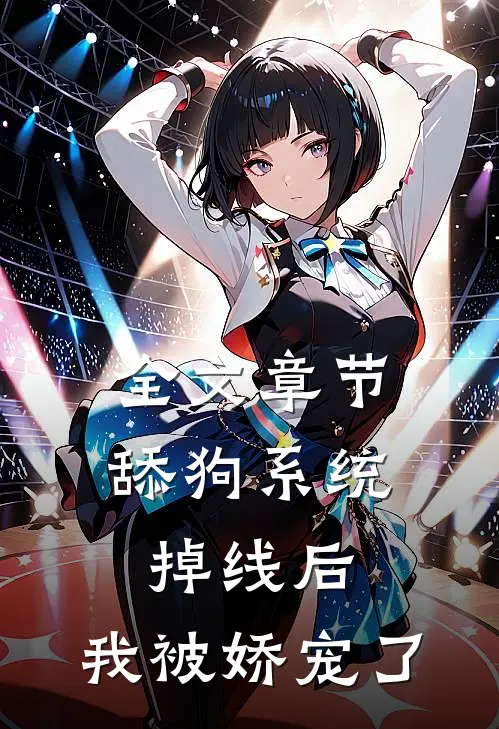 全文章节舔狗系统掉线后，我被娇宠了