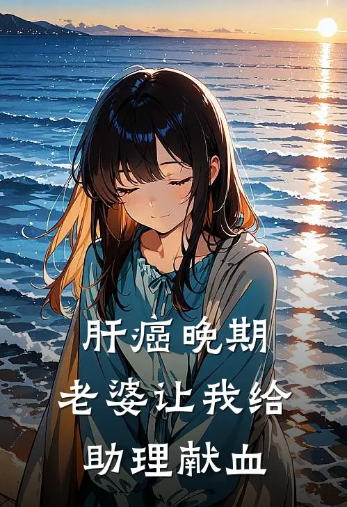 肝癌晚期,老婆让我给助理献血好吗