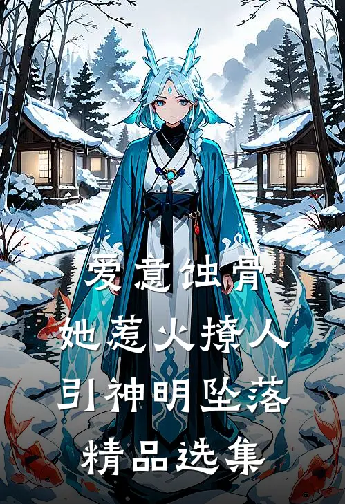 爱意蚀骨：她惹火撩人，引神明坠落精品选集