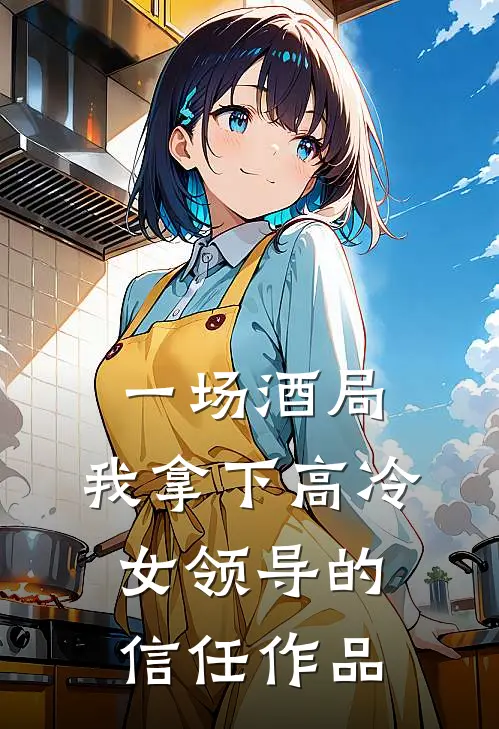 一场酒局,我拿下高冷女领导的信任作品在线观看