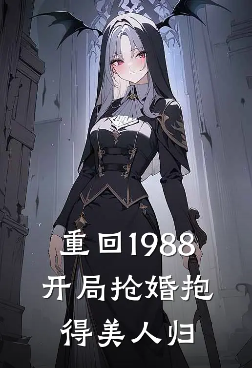 重回1988,开局抢婚抱得美人归txt