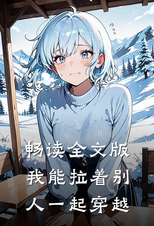 畅读全文版我能拉着别人一起穿越的