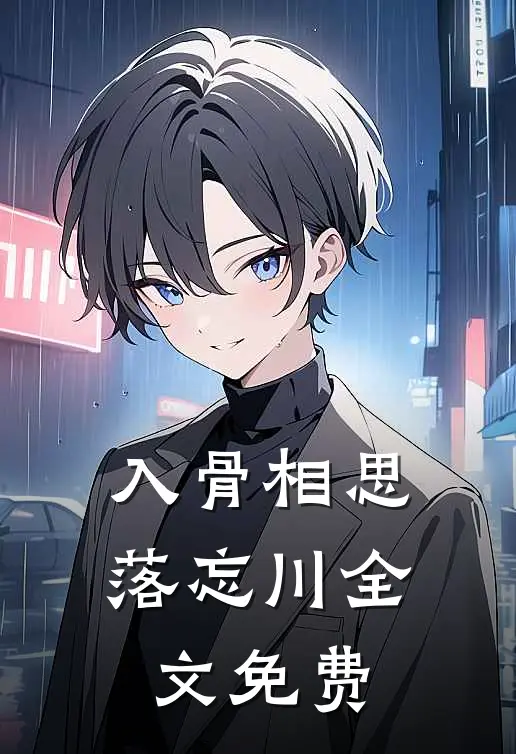 入骨相思落忘川全文免费
