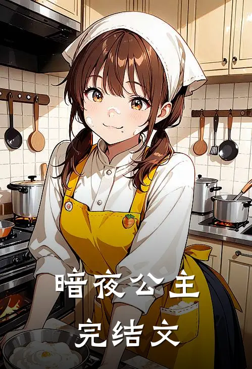 暗夜公主完结文