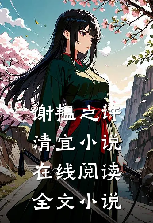 谢韫之许清宜小说在线阅读全文小说
