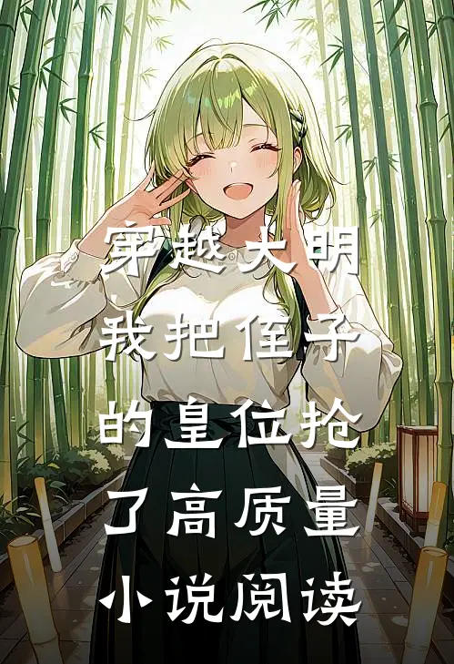 穿越大明,我把侄子的皇位抢了高质量阅读免费