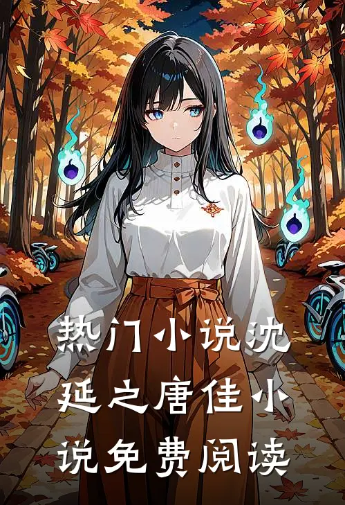 热门小说沈延之唐佳小说免费阅读