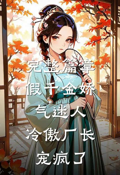 完整篇章假千金娇气迷人，冷傲厂长宠疯了