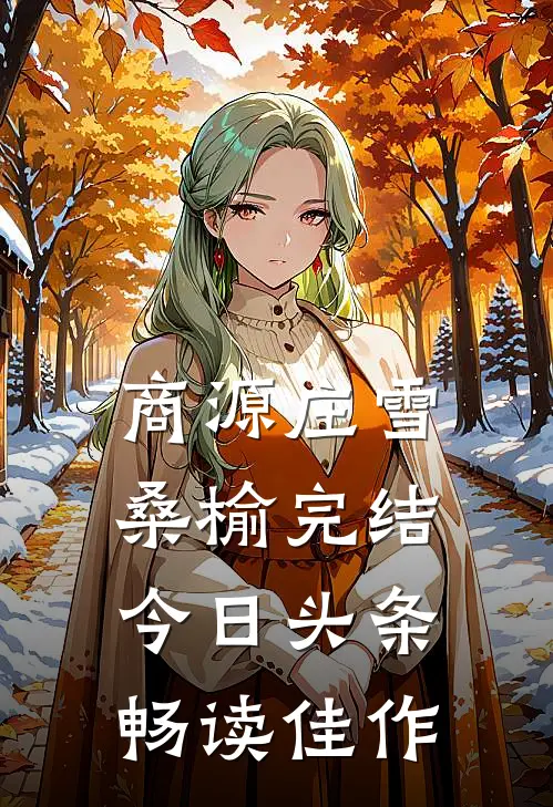 商源庄雪桑榆完结今日头条畅读佳作