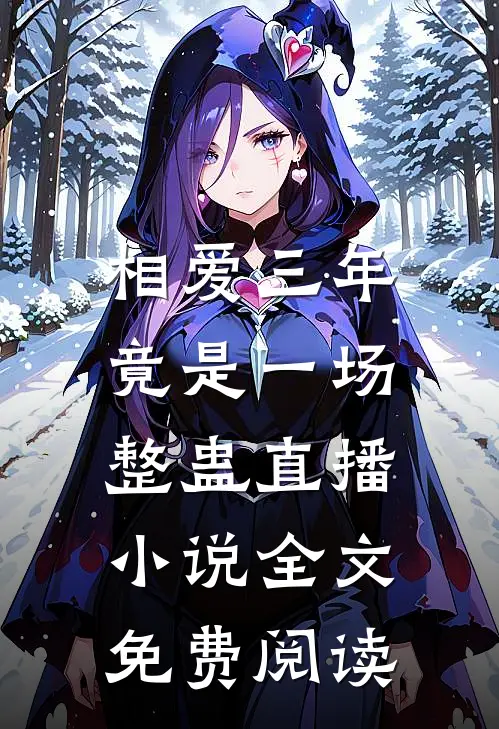 相爱三年,竟是一场整蛊直播全文免费阅读无弹窗