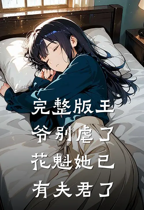 完整版王爷别虐了，花魁她已有夫君了