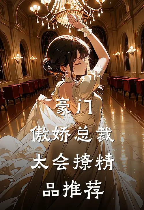 豪门傲娇总裁太会撩精品推荐漫画