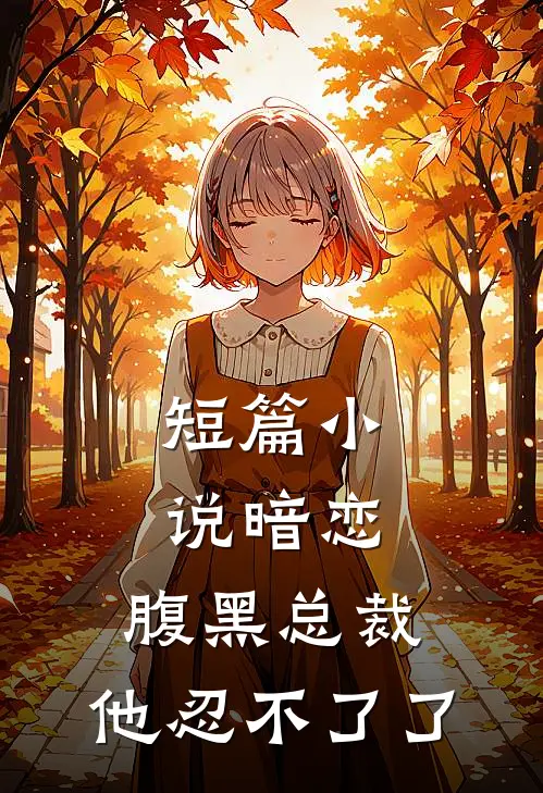 短篇暗恋腹黑总裁,他忍不了了全文阅读