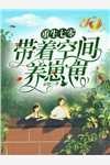 我买了天价发夹后，贫困生室友嫉妒疯了无弹窗