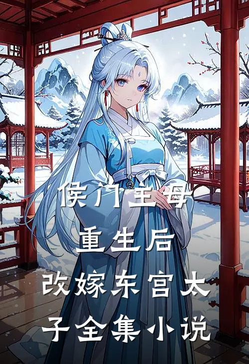 侯门主母重生后,改嫁东宫太子全集免费阅读