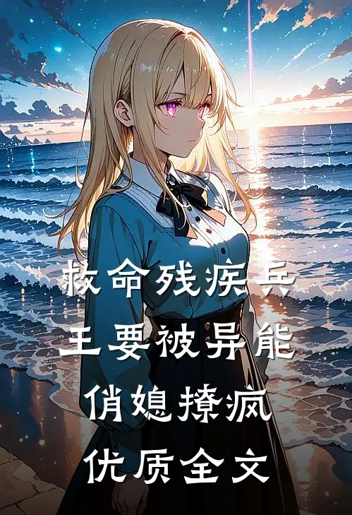 救命残疾兵王要被异能俏媳撩疯优质全文