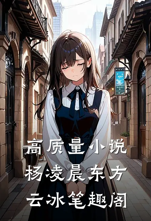 高质量小说杨凌晨东方云冰笔趣阁