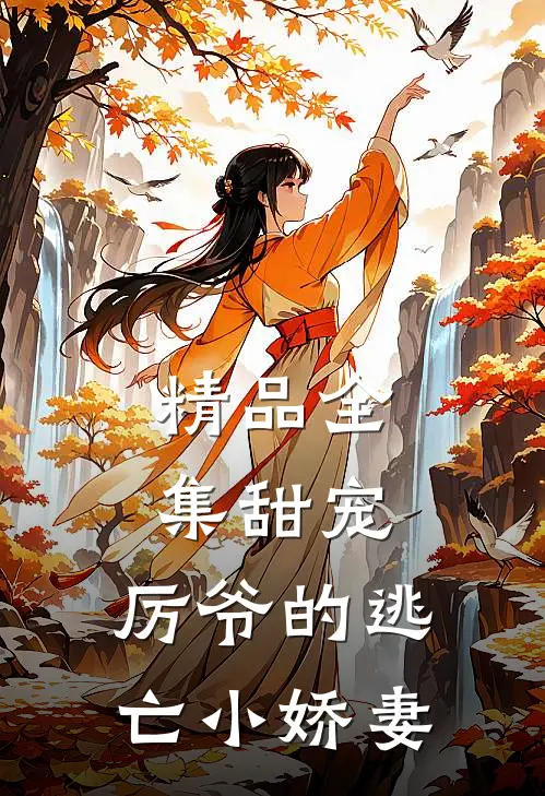 精品全集甜宠厉爷的逃亡小娇妻全文阅读