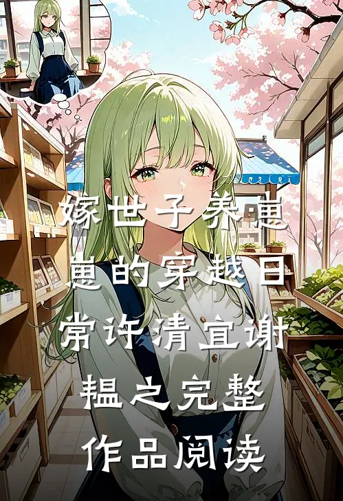 嫁世子养崽崽的穿越日常许清宜谢韫之完整作品阅读