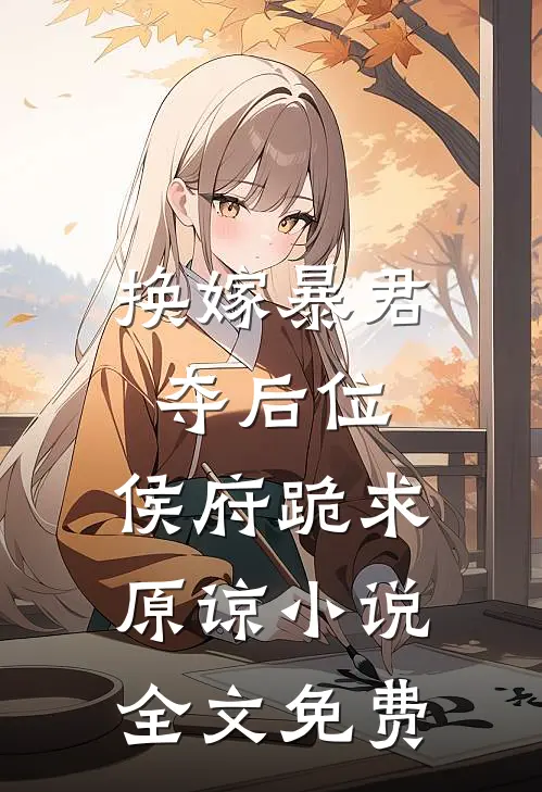 换嫁暴君夺后位,侯府跪求原谅全文免费