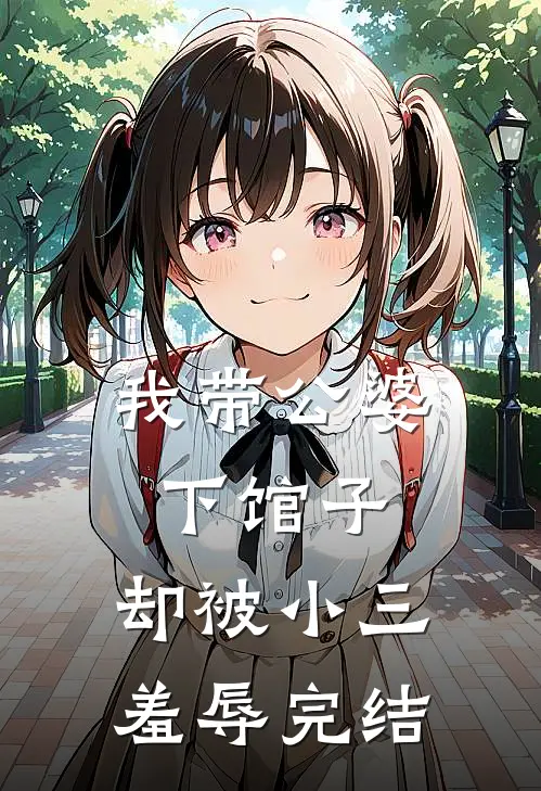 我带公婆下馆子,却被小三羞辱完结