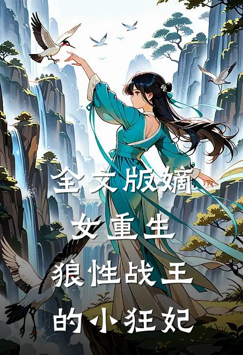 全文版嫡女重生,狼性战王的小狂妃