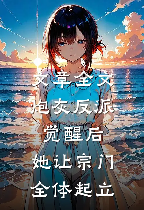 文章全文炮灰反派觉醒后，她让宗门全体起立