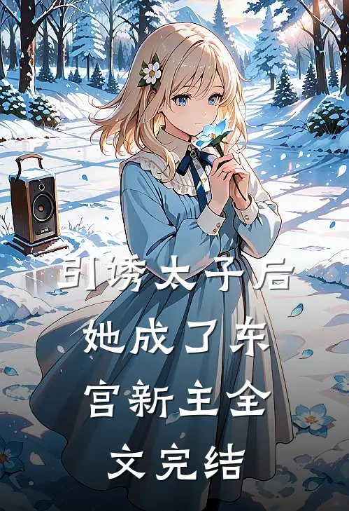 引诱太子后,她成了东宫新主全文完结免费阅读