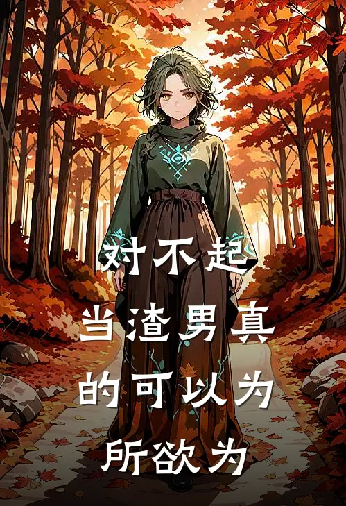对不起,当渣男真的可以为所欲为嘛