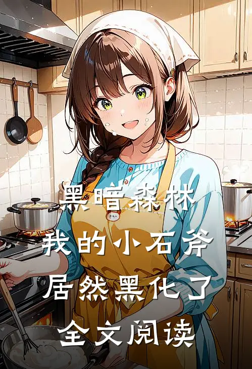 黑暗森林我的小石斧居然黑化了全文阅读