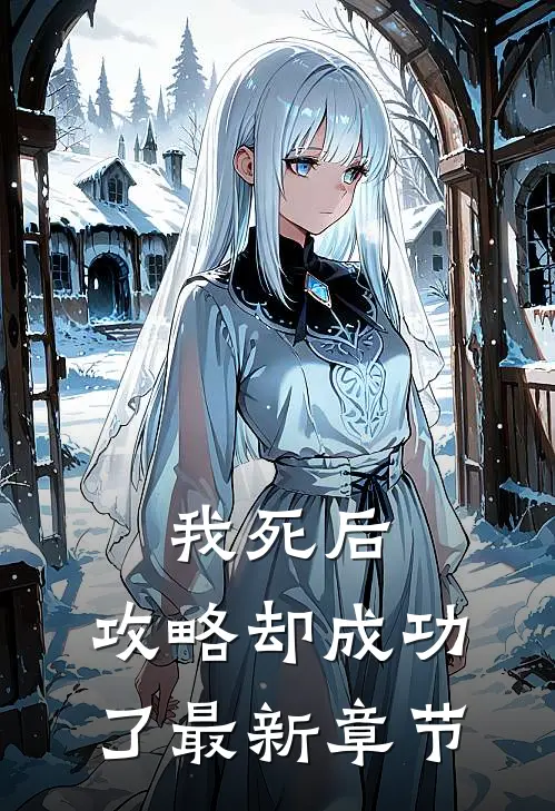 我死后,攻略却成功了最新章节阅读