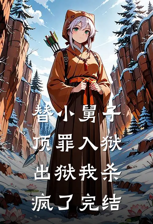 替小舅子顶罪入狱,出狱我杀疯了完结