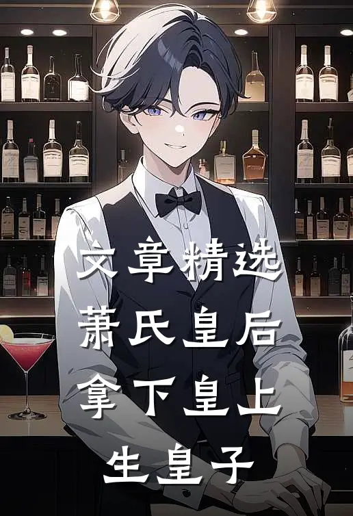 文章精选萧氏皇后：拿下皇上生皇子