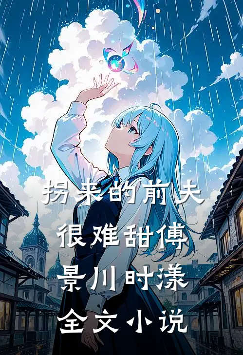 拐来的前夫很难甜傅景川时漾全文小说