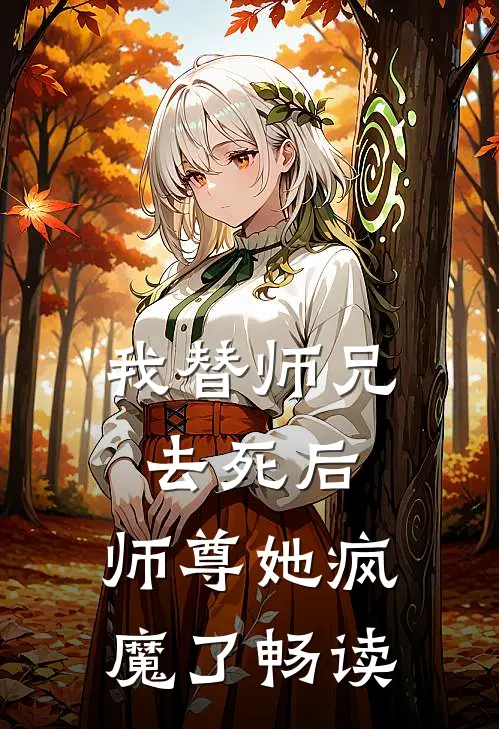 我替师兄去死后,师尊她疯魔了畅读全文