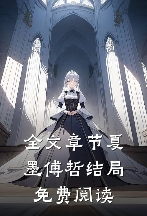 全文章节夏墨傅哲结局免费阅读