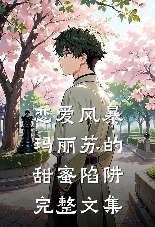 恋爱风暴玛丽苏的甜蜜陷阱完整文集免费观看