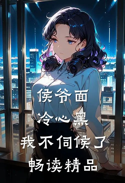 侯爷面冷心黑,我不伺候了畅读精品