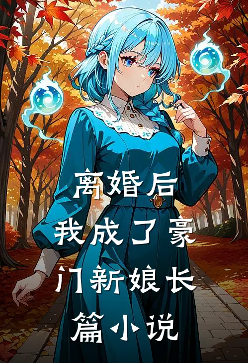 离婚后,我成了豪门新娘长篇在线阅读