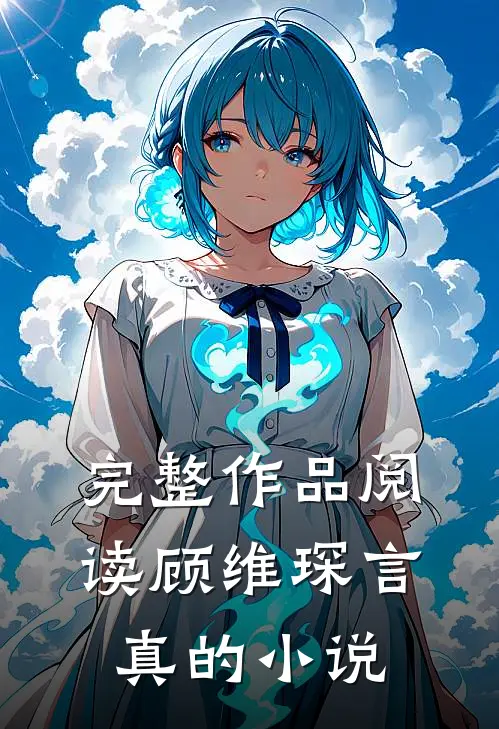 完整作品阅读顾维琛言真的小说