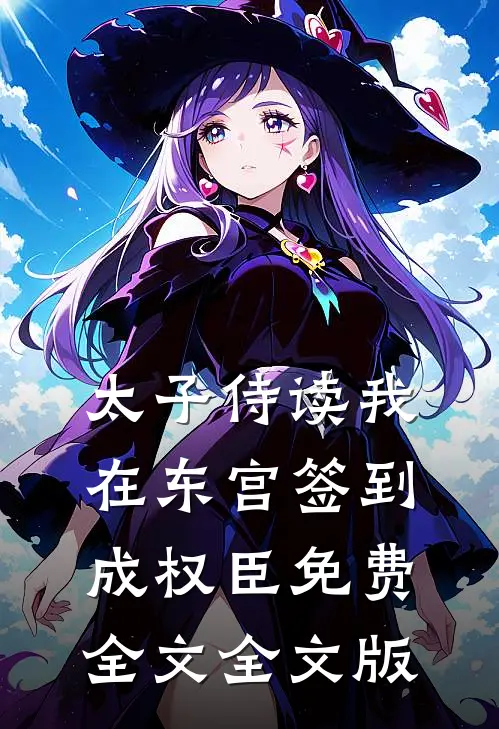 太子侍读我在东宫签到成权臣免费全文全文版